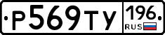 %D0%A0569%D0%A2%D0%A3196