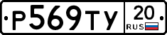 %D0%A0569%D0%A2%D0%A320