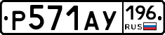 %D0%A0571%D0%90%D0%A3196