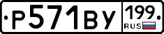 %D0%A0571%D0%92%D0%A3199