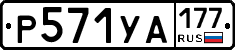 %D0%A0571%D0%A3%D0%90177