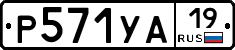 %D0%A0571%D0%A3%D0%9019