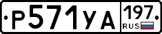 %D0%A0571%D0%A3%D0%90197