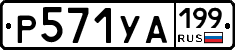 %D0%A0571%D0%A3%D0%90199