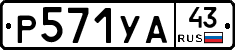 %D0%A0571%D0%A3%D0%9043