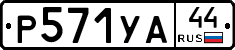 %D0%A0571%D0%A3%D0%9044