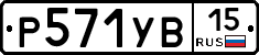 %D0%A0571%D0%A3%D0%9215