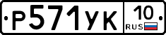 %D0%A0571%D0%A3%D0%9A10