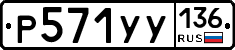 %D0%A0571%D0%A3%D0%A3136