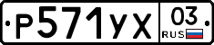 %D0%A0571%D0%A3%D0%A503
