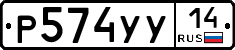 %D0%A0574%D0%A3%D0%A314
