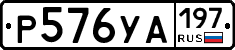 %D0%A0576%D0%A3%D0%90197