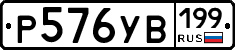%D0%A0576%D0%A3%D0%92199