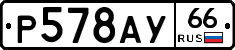 %D0%A0578%D0%90%D0%A366
