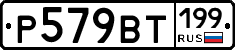 %D0%A0579%D0%92%D0%A2199