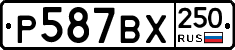 %D0%A0587%D0%92%D0%A5250