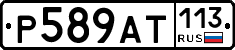 %D0%A0589%D0%90%D0%A2113
