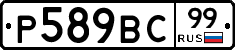 %D0%A0589%D0%92%D0%A199