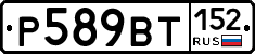 %D0%A0589%D0%92%D0%A2152