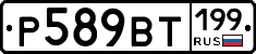 %D0%A0589%D0%92%D0%A2199