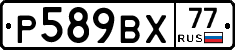 %D0%A0589%D0%92%D0%A577