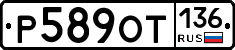 %D0%A0589%D0%9E%D0%A2136