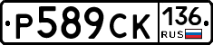 %D0%A0589%D0%A1%D0%9A136