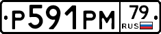 %D0%A0591%D0%A0%D0%9C79