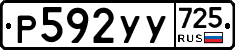 %D0%A0592%D0%A3%D0%A3725