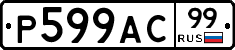 %D0%A0599%D0%90%D0%A199