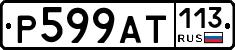%D0%A0599%D0%90%D0%A2113
