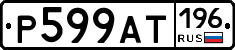 %D0%A0599%D0%90%D0%A2196