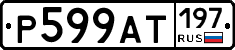 %D0%A0599%D0%90%D0%A2197