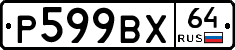 %D0%A0599%D0%92%D0%A564