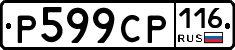%D0%A0599%D0%A1%D0%A0116