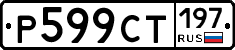 %D0%A0599%D0%A1%D0%A2197