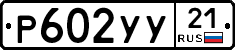 %D0%A0602%D0%A3%D0%A321