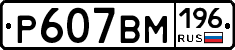 %D0%A0607%D0%92%D0%9C196
