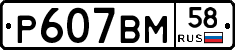 %D0%A0607%D0%92%D0%9C58