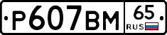 %D0%A0607%D0%92%D0%9C65