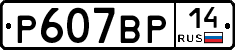 %D0%A0607%D0%92%D0%A014