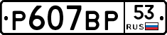 %D0%A0607%D0%92%D0%A053