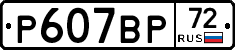 %D0%A0607%D0%92%D0%A072