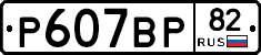 %D0%A0607%D0%92%D0%A082
