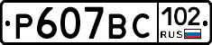 %D0%A0607%D0%92%D0%A1102