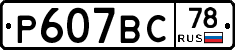 %D0%A0607%D0%92%D0%A178