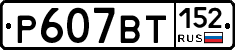 %D0%A0607%D0%92%D0%A2152