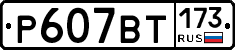 %D0%A0607%D0%92%D0%A2173