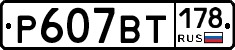 %D0%A0607%D0%92%D0%A2178