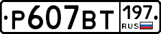 %D0%A0607%D0%92%D0%A2197